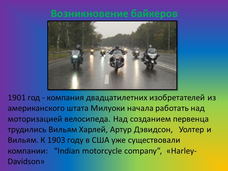 1901 год - компания двадцатилетних изобретателей из американского штата Милуоки начала работать над моторизацией